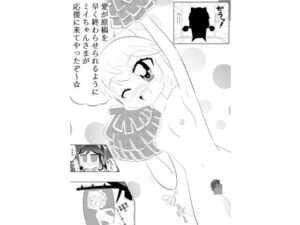 ミイちゃんのことが好きすぎる愛ちゃんの漫画vol.3「アシスタントミイちゃん」(ゆるふわ研究所) [d_765386]