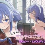 目覚めたらあの子のご主人様だった ロ〇シー・ミグルディア編(GenmaiKurozu) [d_765387]