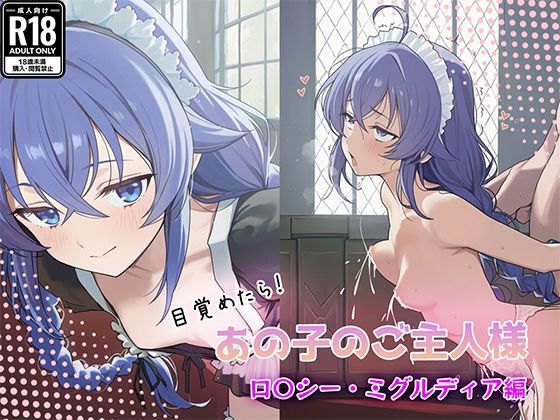 目覚めたらあの子のご主人様だった ロ〇シー・ミグルディア編(GenmaiKurozu) [d_765387]