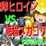 戦隊ヒロイン vs 絶倫メカゴリラ(ちもなんない) [d_765408]