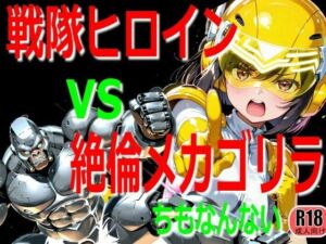 戦隊ヒロイン vs 絶倫メカゴリラ(ちもなんない) [d_765408]