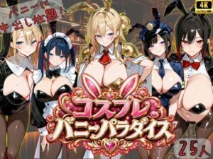 【4K神画質アニメ】コスプレバニーパラダイス！25人のバニーに中出し放題！！(Ash) [d_765417]