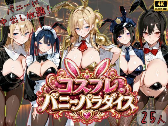 【4K神画質アニメ】コスプレバニーパラダイス！25人のバニーに中出し放題！！(Ash) [d_765417]