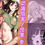 犯物語_認識阻害ノ怪異 参(HypnoCrack) [d_765435]