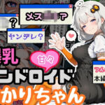 爆乳アンドロイドあかりちゃん(えらいむ) [d_765438]
