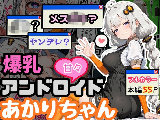 爆乳アンドロイドあかりちゃん(えらいむ) [d_765438]