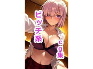 マシ〇  ビッチ系ファッションでセックスCG集(うにガニ) [d_765441]