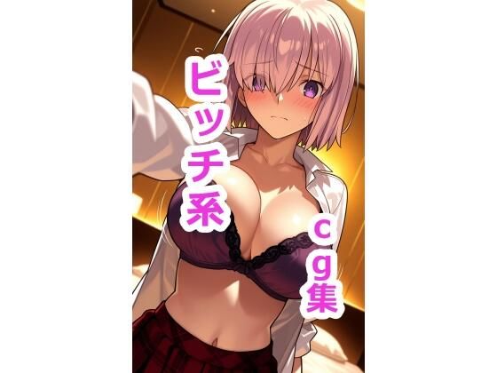 マシ〇  ビッチ系ファッションでセックスCG集(うにガニ) [d_765441]
