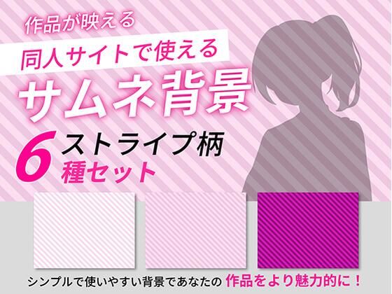 ストライプ柄サムネイル用背景6枚セット(うらがわ) [d_765462]