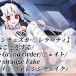 【〇ランチェスカ・〇レラーティ】とHなことをする/〇ate Grand Order/〇ェイト/〇ate strange Fake（〇ェイト ストレンジフェイク）(がらむすーりあ) [d_765473]