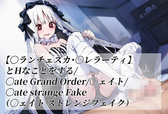 【〇ランチェスカ・〇レラーティ】とHなことをする/〇ate Grand Order/〇ェイト/〇ate strange Fake（〇ェイト ストレンジフェイク）(がらむすーりあ) [d_765473]