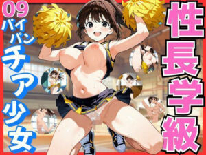 性長学級09 パイパンチア少女(パイパン天使) [d_765511]