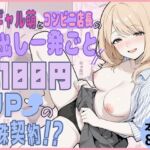 甘ギャル萌とコンビニ店長の中出し1発ごと時給100円UPの特殊契約！？(性欲解放戦線) [d_765531]