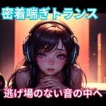 密着喘ぎトランス 逃げ場のない音の中へ(ヒメゴト) [d_765536]