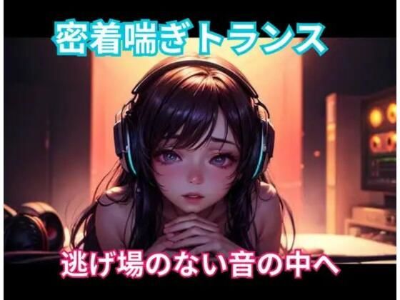 密着喘ぎトランス 逃げ場のない音の中へ(ヒメゴト) [d_765536]