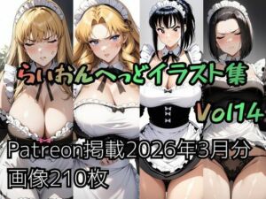こ〇亀らいおんへっどイラスト集 Vol14(らいおんへっど) [d_765537]