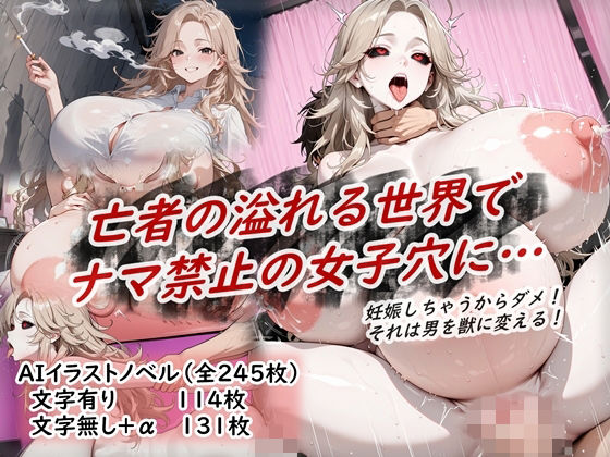 イラストノベル『亡者の溢れる世界でナマ禁止の女子穴に…』(花祭真夏のAI工房) [d_765543]