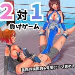 2対1！！  負けゲーム(北斗七星) [d_765544]