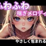 ふわふわ喘ぎメロディ｜やさしく包まれる音1時間(ヒメゴト) [d_765546]