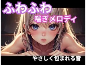 ふわふわ喘ぎメロディ｜やさしく包まれる音1時間(ヒメゴト) [d_765546]