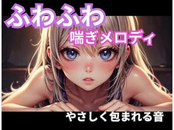 ふわふわ喘ぎメロディ｜やさしく包まれる音1時間(ヒメゴト) [d_765546]