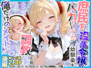 庶民をバカにしてた没落令嬢の幼馴染を俺だけのメイドに調教した話〜後編〜(Residence) [d_765551]
