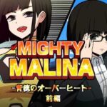 MIGHTY MALINA -背徳のオーバーヒート- 前編(アトリエマーチャン) [d_765552]