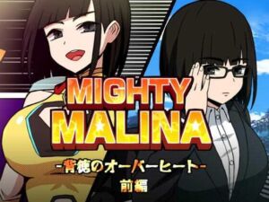 MIGHTY MALINA -背徳のオーバーヒート- 前編(アトリエマーチャン) [d_765552]