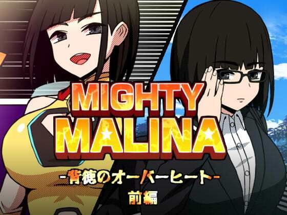 MIGHTY MALINA -背徳のオーバーヒート- 前編(アトリエマーチャン) [d_765552]