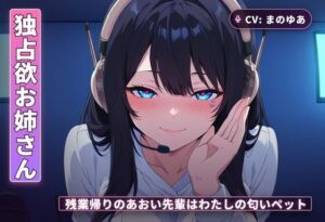 【独占欲お姉さん×チン吸い調教】残業帰りのあおい先輩はわたしの匂いペット（全42分）(まのゆあクリエイティブ) [d_765557]
