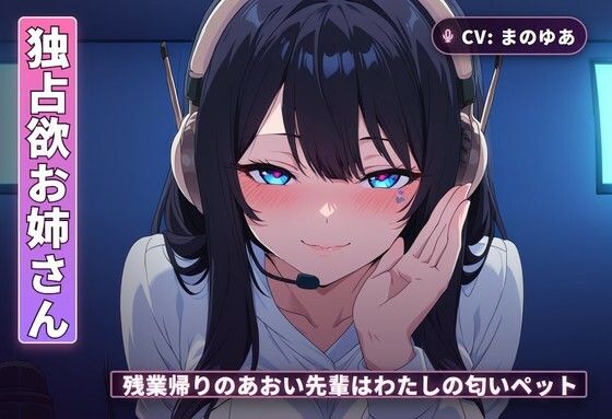【独占欲お姉さん×チン吸い調教】残業帰りのあおい先輩はわたしの匂いペット（全42分）(まのゆあクリエイティブ) [d_765557]