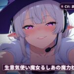 【耳元囁き×甘やかし支配】生意気使い魔女るしあの魔力枕契約〜初夜から内緒フェラ、種付け搾精まで〜（全62分）(まのゆあクリエイティブ) [d_765559]