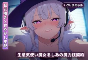 【耳元囁き×甘やかし支配】生意気使い魔女るしあの魔力枕契約〜初夜から内緒フェラ、種付け搾精まで〜（全62分）(まのゆあクリエイティブ) [d_765559]