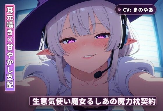【耳元囁き×甘やかし支配】生意気使い魔女るしあの魔力枕契約〜初夜から内緒フェラ、種付け搾精まで〜（全62分）(まのゆあクリエイティブ) [d_765559]
