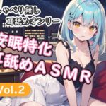 ＜安眠特化耳舐めASMR Vol.2＞(安眠堂) [d_765561]
