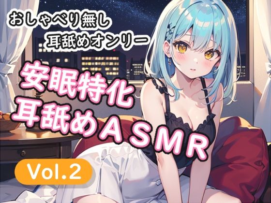 ＜安眠特化耳舐めASMR Vol.2＞(安眠堂) [d_765561]
