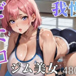どエロジム美女と我慢できない★★480枚★★(ましゅまろ倶楽部) [d_765562]