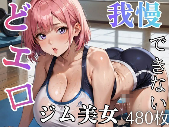どエロジム美女と我慢できない★★480枚★★(ましゅまろ倶楽部) [d_765562]