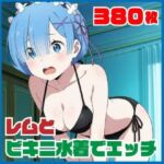 レ〇とビキニ水着でエッチ 380枚(SilkyMoment) [d_765568]