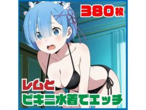 レ〇とビキニ水着でエッチ 380枚(SilkyMoment) [d_765568]