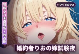 【寝取られ未遂報告×独占欲】婚約者りおの嫁試験夜〜撃退報告で勃たせて太もも素股からの中出し本番までぜんぶご奉仕〜（全44分）(まのゆあクリエイティブ) [d_765571]