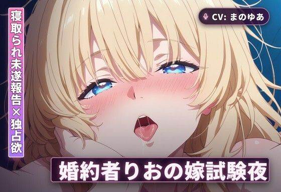 【寝取られ未遂報告×独占欲】婚約者りおの嫁試験夜〜撃退報告で勃たせて太もも素股からの中出し本番までぜんぶご奉仕〜（全44分）(まのゆあクリエイティブ) [d_765571]