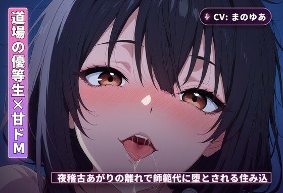 【道場の優等生×甘ドМ】夜稽古あがりの離れで、師範代に堕とされる住み込み弟子（全68分）(まのゆあクリエイティブ) [d_765575]