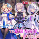 女サーヴァントvs催●魔術師 Extra編(永愛児等太郎) [d_765581]