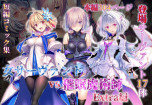 女サーヴァントvs催●魔術師 Extra編(永愛児等太郎) [d_765581]