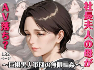 社長夫人の母がAV落ち？〜巨根黒人軍団の無限輪●〜(官能ラボ) [d_765594]