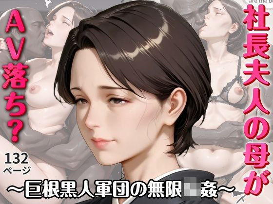社長夫人の母がAV落ち？〜巨根黒人軍団の無限輪●〜(官能ラボ) [d_765594]