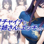 青チャイナのお姉さんとエッチしたい(正方形ティッシュ) [d_765598]