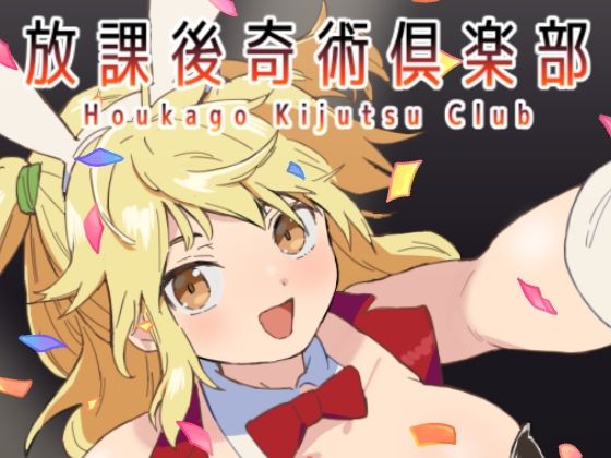 放課後奇術？楽部(断面研究所) [d_765605]