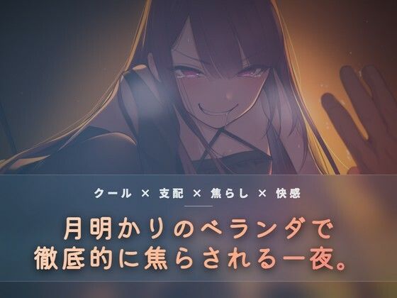 月明かりのベランダで、氷を使い執拗に焦らす(夜の息抜き) [d_765612]